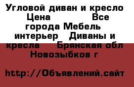 Угловой диван и кресло › Цена ­ 10 000 - Все города Мебель, интерьер » Диваны и кресла   . Брянская обл.,Новозыбков г.